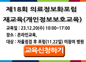 「제18회 병원 의료정보화 발전 포럼」 온라인 재교육