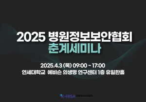 ２０２５정보보안협회 춘계세미나