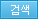 검색
